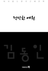 적막한 저녁 표지 이미지