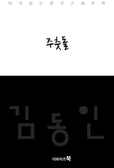 주춧돌 표지 이미지