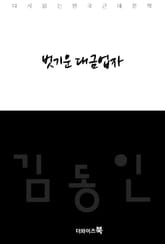 벗기운 대금업자 표지 이미지