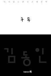 구두