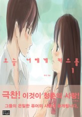 오늘 너에게 키스를 표지 이미지