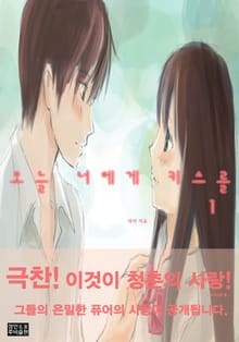 오늘 너에게 키스를