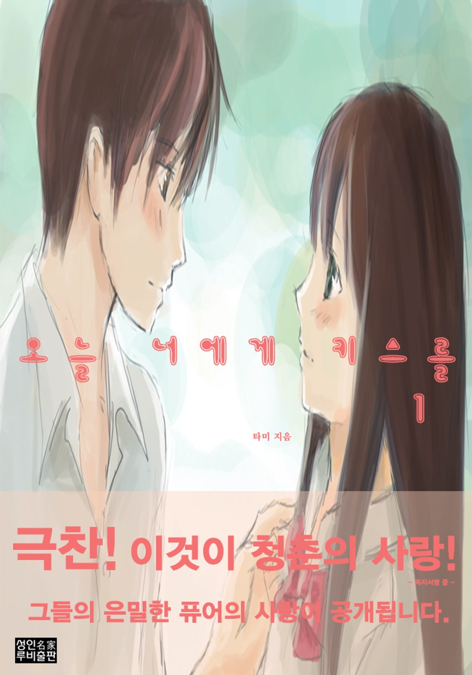 오늘 너에게 키스를 1