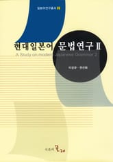 현대일본어 문법연구 2 표지 이미지