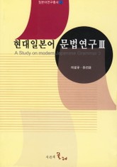 현대일본어 문법연구 3 표지 이미지