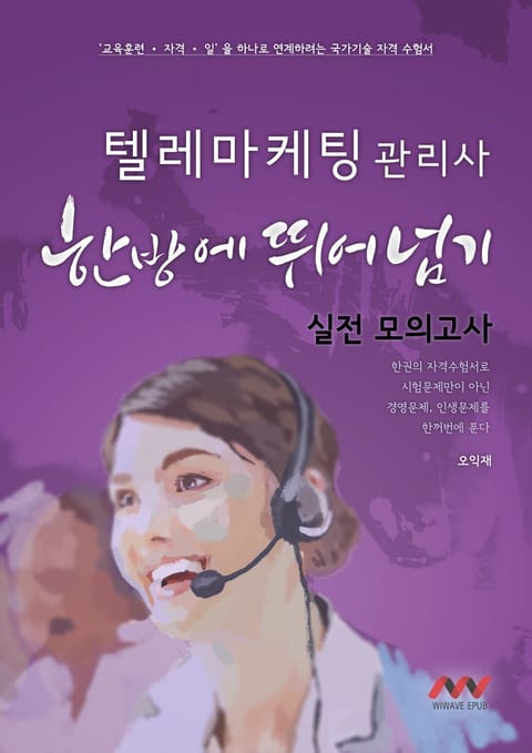 텔레마케팅관리사 실전 모의고사 표지 이미지