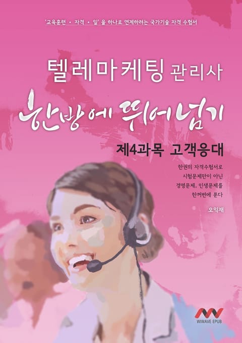 텔레마케팅관리사 제4과목 고객응대 표지 이미지