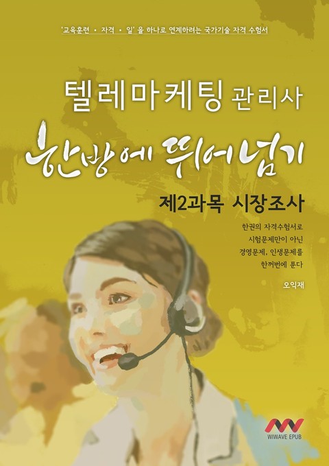 텔레마케팅관리사 제2과목 시장조사 표지 이미지