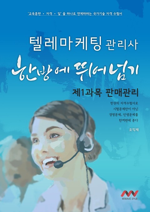 텔레마케팅관리사 제1과목 판매관리 표지 이미지