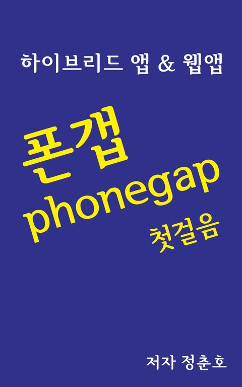 폰갭 phonegap 첫걸음 표지 이미지