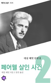 페어웰 살인 사건 표지 이미지