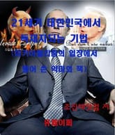 21세기 대한민국에서 독재자 되는 기법 표지 이미지