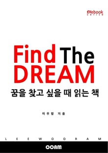 꿈을 찾고 싶을 때 읽는 책 (EVebook)