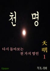 천명 1 표지 이미지