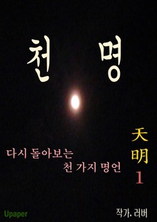 천명 1