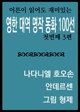 영한대역 명작동화 100선 1 표지 이미지