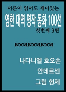 영한대역 명작동화 100선 1