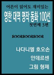 영한대역 명작동화 100선 1