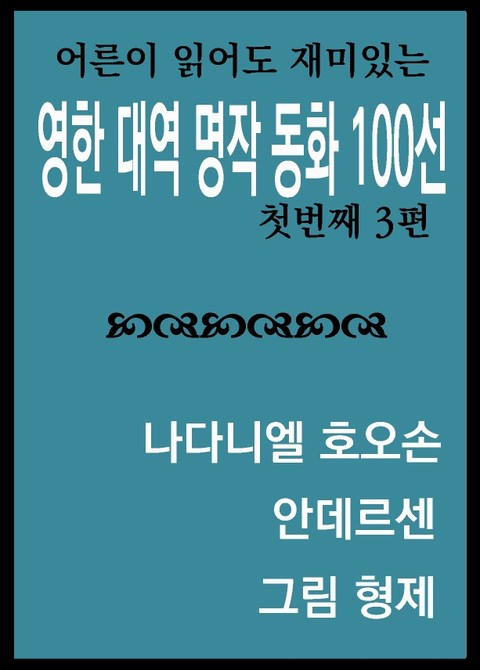 영한대역 명작동화 100선 1 표지 이미지