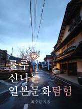 룰루랄라 신나는 일본문화탐험 표지 이미지