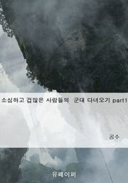 소심하고 겁많은 사람들의 군대 다녀오기 part1