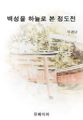 백성을 하늘로 본 정도전 표지 이미지