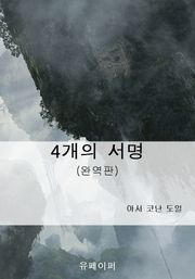 4개의 서명