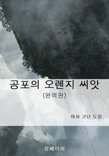 공포의 오렌지 씨앗