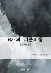 6개의 나폴레옹 표지 이미지