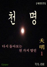 [체험판] 천명 1 표지 이미지