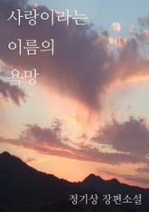 사랑이라는 이름의 욕망 표지 이미지