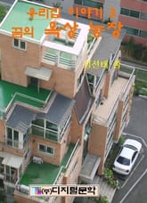 꿈의 옥상 농장 표지 이미지