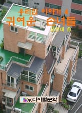 귀여운 손녀들 표지 이미지