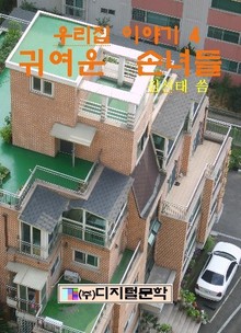 귀여운 손녀들
