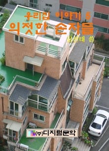의젓한 손자들