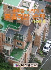 믿음직한 손자 표지 이미지