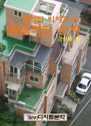 믿음직한 손자