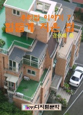 힘들게 지은 집 표지 이미지