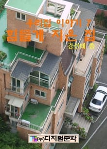 힘들게 지은 집