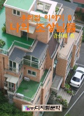 나의 조상님들 표지 이미지