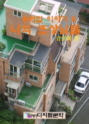 나의 조상님들