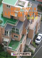 나의 집가꾸기 표지 이미지