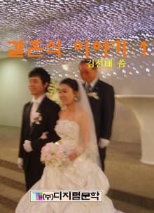 결혼식 이야기 1