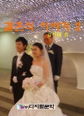 결혼식 이야기 2 표지 이미지