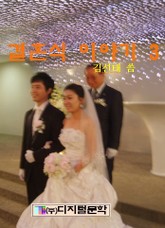 결혼식 이야기 3 표지 이미지