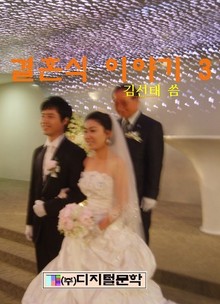 결혼식 이야기 3