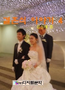 결혼식 이야기 4 (완결)