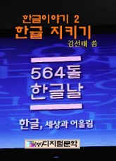 한글 지키기 표지 이미지