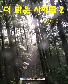 더 밝은 사회를 2 (완결)