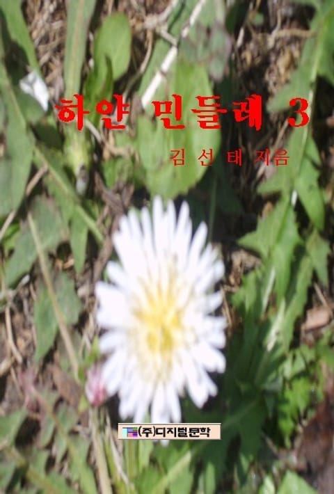 하얀 민들레 3 표지 이미지